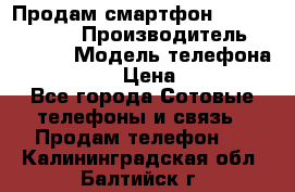 Продам смартфон Explay tornado › Производитель ­ Explay › Модель телефона ­ Tornado › Цена ­ 1 800 - Все города Сотовые телефоны и связь » Продам телефон   . Калининградская обл.,Балтийск г.